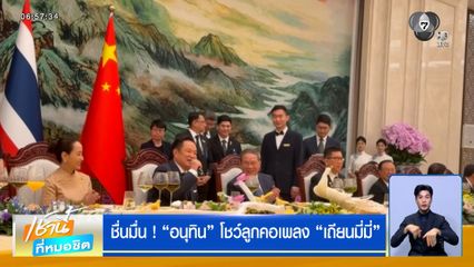 ชื่นมื่น ! "อนุทิน" โชว์ลูกคอเพลง "เถียนมี่มี่"