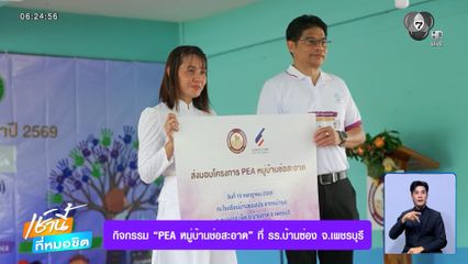 กิจกรรม PEA หมู่บ้านช่อสะอาด ที่ รร.บ้านซ่อง จ.เพชรบุรี