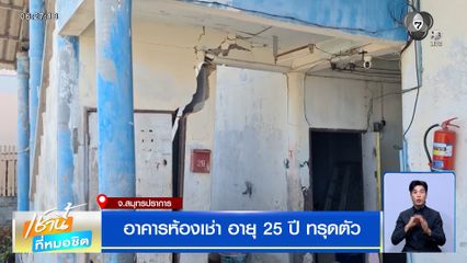 อาคารห้องเช่า สร้างมานานกว่า 25 ปี ทรุดตัว