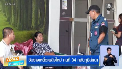 รับร่างเหยื่อเพลิงไหม้ "โรงเบียร์ ณ ลาดพร้าว" คนที่ 34 กลับภูมิลำเนา