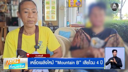 เหยื่อเพลิงไหม้ Mountain B เสียโฉม 4 ปี ยังไม่ได้รับเงินเยียวยา
