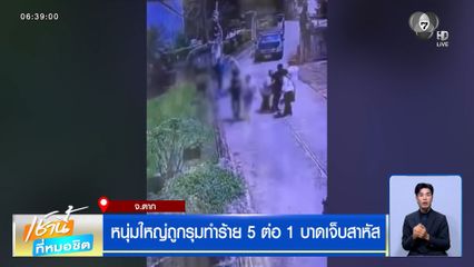 หนุ่มใหญ่ถูกรุมทำร้าย 5 ต่อ 1 บาดเจ็บสาหัส