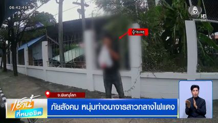 ภัยสังคม หนุ่มทำอนาจารสาวกลางไฟแดง ตระเวนก่อเหตุทั่วเมืองพิษณุโลก