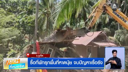 รื้อที่พักรุกพื้นที่หาดนุ้ย จบปัญหาเรื้อรัง