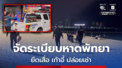 เทศกิจเอาจริง จัดระเบียบหาดพัทยา ลุยยึดเสื่อ เก้าอี้ ปล่อยเช่า กวาดของกลางเพียบ