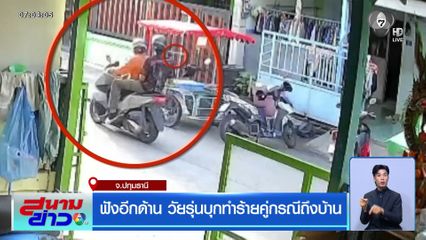 ฟังอีกด้าน วัยรุ่นบุกทำร้ายคู่กรณีถึงบ้าน จ.ปทุมธานี