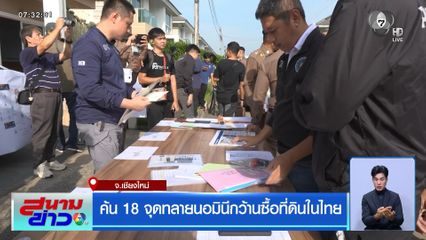 ค้น 18 จุดทลายนอมินีกว้านซื้อที่ดินในไทย จ.เชียงใหม่