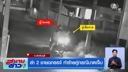ล่า 2 ชายฉกรรจ์ ทำร้ายคู่กรณีบาดเจ็บ จ.ปราจีนบุรี