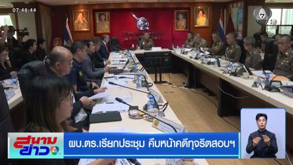 ผบ.ตร.เรียกประชุม คืบหน้าคดีทุจริตสอบฯ