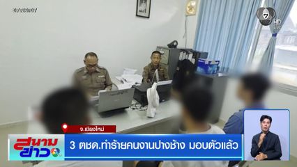3 ตชด.ทำร้ายคนงานปางช้าง มอบตัวแล้ว จ.เชียงใหม่