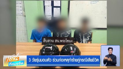 3 วัยรุ่นมอบตัว ร่วมก่อเหตุทำร้ายคู่กรณีเสียชีวิต
