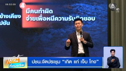 ปชน.จัดประชุม "เกิด แก่ เจ็บ โกง" แฟนคลับจี้ถาม "ทิ้งเสียงประชาชน"