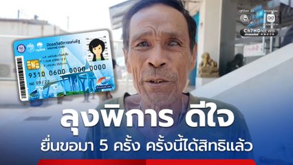 ลุงพิการ ดีใจ ยื่นขอบัตรสวัสดิการฯ มา 5 ครั้ง ครั้งนี้ ได้รับสิทธิแล้ว