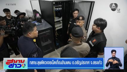 กสทช.ลุยตัดวงจรเน็ตเถื่อนข้ามแดน อ.อรัญประเทศ จ.สระแก้ว
