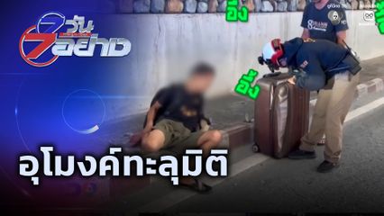 7 วัน 7 อย่าง : อุโมงค์ทะลุมิติ