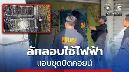 ตำรวจสืบสวนเมืองขอนแก่น ร่วมกับเจ้าหน้าที่การไฟฟ้าส่วนภูมิภาค ตรวจค้น ยึดเครื่องขุดบิตคอยน์ 32 เครื่อง หลังพบว่ามีการใช้ไฟฟ้าผิดปกติ และต้องสงสัยว่ามีการลักลอบใช้ไฟฟ้า