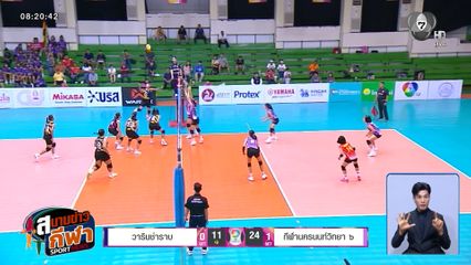 กีฬานครนนท์วิทยา 6 ถล่ม วารินชำราบ 3 เซตรวด วอลเลย์บอลแชมป์กีฬา 7HD รอบแชมเปียนส์ลีก
