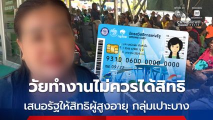 ผู้สูงวัยหลุดสิทธิบัตรสวัสดิการฯ เสนอรัฐ ดึงบัญชีผู้สูงอายุ กลุ่มเปราะบาง  มาตรวจสอบแล้วให้สิทธิ