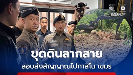ค้น 3 จุด ขุดดินลากสาย ลอบส่งอินเทอร์เน็ตข้ามแดนไปกาสิโนในกัมพูชา