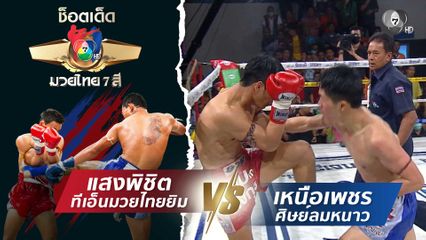 แสงพิชิต ทีเอ็นมวยไทยยิม vs เหนือเพชร ศิษย์ลมหนาว | ช็อตเด็ดแม่ไม้มวยไทย 7 สี