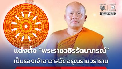 มหาเถรสมาคม มีมติแต่งตั้ง "พระราชวชิรรัตนาภรณ์" ดำรงตำแหน่งรองเจ้าอาวาสวัดอรุณราชวราราม