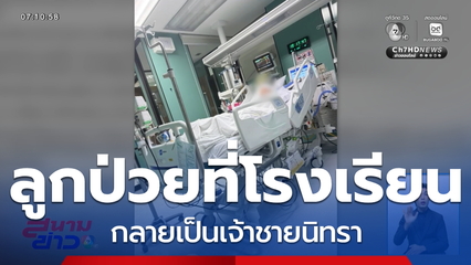 แม่คาใจ ลูกป่วยที่โรงเรียนกลายเป็นเจ้าชายนิทรา