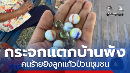 สุดผวา ! คนร้ายยิงลูกแก้วป่วนชุมชน จ.สมุทรปราการ