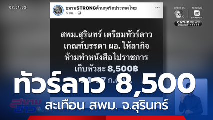 ทัวร์ สปป.ลาว 8,500 บาท สะเทือน สพม. จ.สุรินทร์