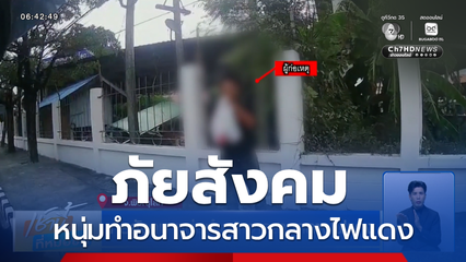 ภัยสังคม หนุ่มทำอนาจารสาวกลางไฟแดง ตระเวนก่อเหตุทั่วเมืองพิษณุโลก