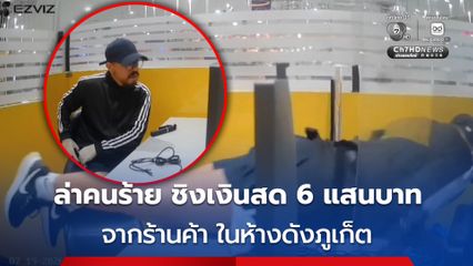 ล่าคนร้ายมุดเข้าร้านค้าในห้างดังภูเก็ต ก่อนกวาดเงินสด 6 แสนบาท หนีลอยนวล