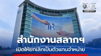 ถูกอ้างชื่อ! เป็นตัวแทนจำหน่ายสลากกินแบ่งฯ พลาดรับสิทธิบัตรสวัสดิการแห่งรัฐ แจ้งยกเลิกได้