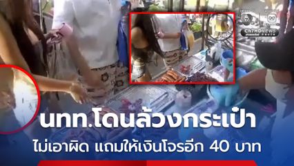 นทท.โดนล้วงกระเป๋า ไม่เอาผิด แถมให้เงินโจรอีก 40 บาท