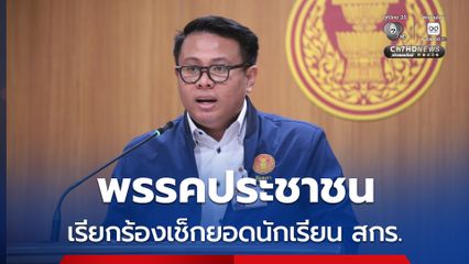 “สส. ธีรศักดิ์” เรียกร้องกระทรวงศึกษาฯ เร่งตรวจสอบยอดนักเรียน สกร. ตรงปกหรือไม่
