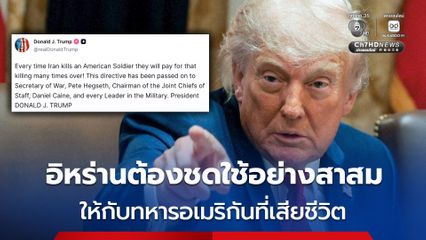 “ทรัมป์” ลั่น อิหร่านจะต้องชดใช้อย่างสาสมและหนักกว่าหลายเท่า หลังอิหร่านโจมตีสังหารทหารอเมริกัน 2 นาย