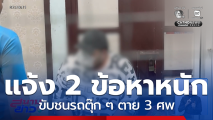 แจ้ง 2 ข้อหาหนัก คนขับรถยนต์ชนรถตุ๊ก ๆ จ.นนทบุรี