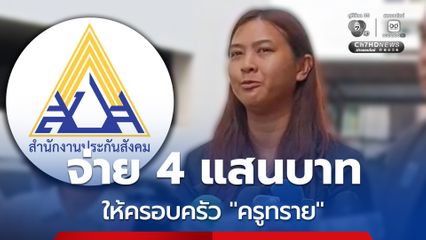 ประกันสังคม จ่ายเงินช่วยเหลือเบื้องต้น ให้ครอบครัวครูทราย 4 แสนบาท