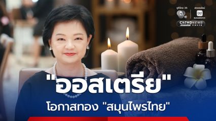 #พาณิชย์ ชี้ช่อง #สมุนไพรไทย บุกตลาด #ออสเตรีย เกาะกระแสเมกะเทรนด์สุขภาพ