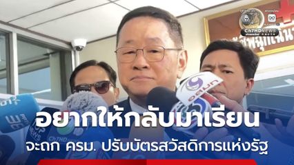 ประเสริฐ เตรียมถก ครม. ปรับบัตรสวัสดิการแห่งรัฐ หลัง นศ.นอกระบบ แห่ลาออก