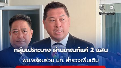 “นิกร” เผยกลุ่มเปราะบาง พม. ผ่านแค่ 2 แสนคน เตรียมเจ้าหน้าที่สแตนบาย ลงพื้นที่สำรวจเพิ่มเติม