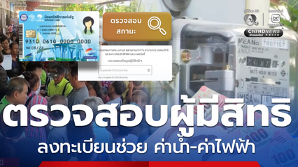 ช่องทางลงทะเบียนรับส่วนลด ค่าน้ำ-ค่าไฟ บัตรสวัสดิการแห่งรัฐ