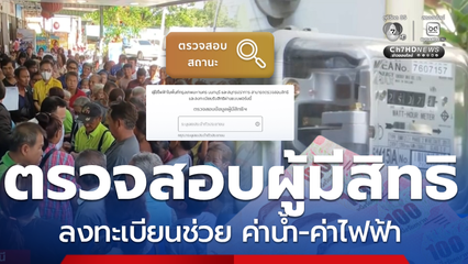 ช่องทางลงทะเบียนรับส่วนลด ค่าน้ำ-ค่าไฟ บัตรสวัสดิการแห่งรัฐ