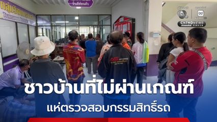ชาวบ้านที่ไม่ผ่านเกณฑ์ แห่ตรวจสอบกรรมสิทธิ์รถ นำเอกสารประกอบการอุทธรณ์สิทธิโครงการสวัสดิการแห่งรัฐ เจ้าหน้าที่อำนวยความสะดวกฟรีไม่มีค่าใช้จ่าย