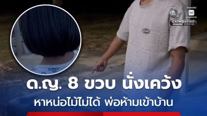 ช่วยเด็กหญิง 8 ขวบ หาหน่อไม้ไม่ได้ พ่อห้ามเข้าบ้าน