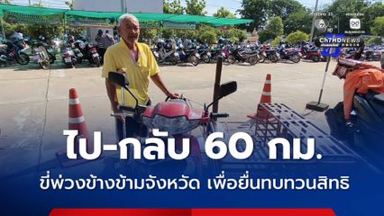 ไป-กลับ 60 กม. ขี่พ่วงข้างข้ามจังหวัด เพื่อยื่นทบทวนสิทธิ