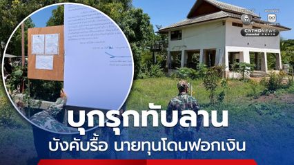 สุชาติ ลุยเชือดนายทุนรีสอร์ตทับลาน บังคับรื้อ-ชง ปปง.ยึดทรัพย์