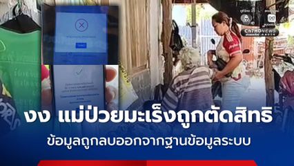 สุดงง แม่ป่วยมะเร็งถูกตัดสิทธิบัตรสวัสดิการแห่งรัฐ แถมข้อมูลถูกลบออกจากฐานข้อมูลระบบ