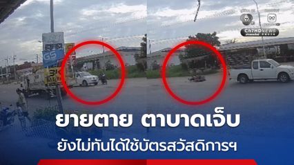 ยังไม่ทันได้ใช้บัตรสวัสดิการฯ โดนรถชนขณะไปธนาคาร ยายตาย ตาบาดเจ็บ