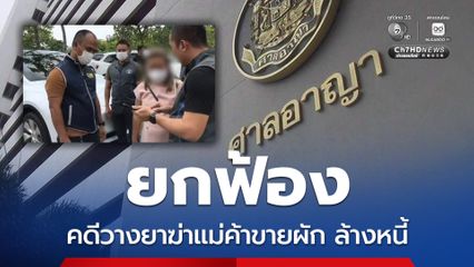 ยกฟ้อง แอมไซยาไนด์ คดีวางยาฆ่าแม่ค้าขายผัก ล้างหนี้ ศาล ชี้ เหตุพยานหลักฐานไม่เชื่อมโยงกัน