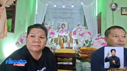 ร่าง "น้องเหมย" ผู้เสียชีวิตคนที่ 34 กลับถึงภูมิลำเนา