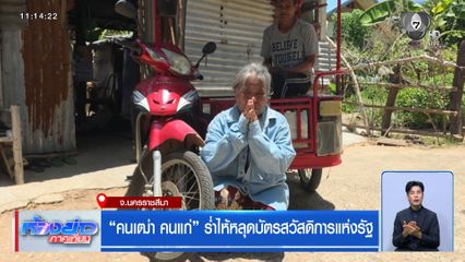 "คนเฒ่า คนแก่" ร่ำไห้หลุดบัตรสวัสดิการแห่งรัฐ